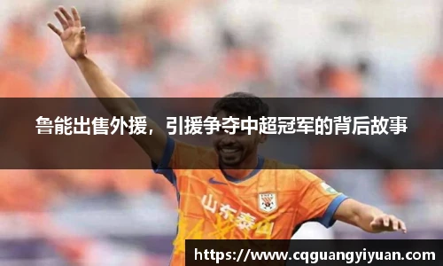 鲁能出售外援，引援争夺中超冠军的背后故事