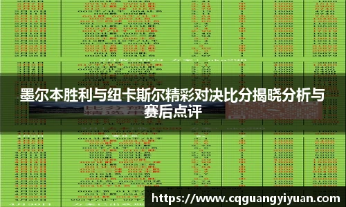 墨尔本胜利与纽卡斯尔精彩对决比分揭晓分析与赛后点评