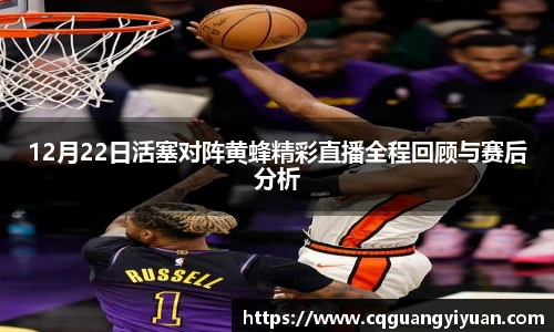 12月22日活塞对阵黄蜂精彩直播全程回顾与赛后分析