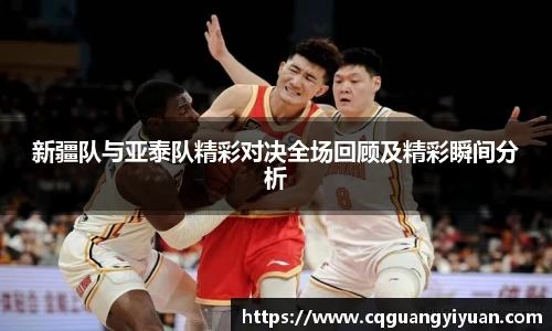 新疆队与亚泰队精彩对决全场回顾及精彩瞬间分析