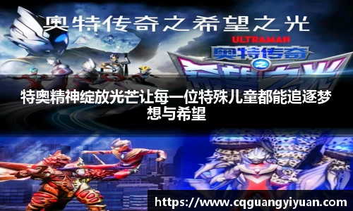 特奥精神绽放光芒让每一位特殊儿童都能追逐梦想与希望