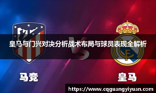 皇马与门兴对决分析战术布局与球员表现全解析