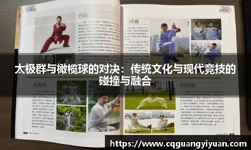 太极群与橄榄球的对决：传统文化与现代竞技的碰撞与融合