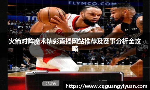 火箭对阵魔术精彩直播网站推荐及赛事分析全攻略
