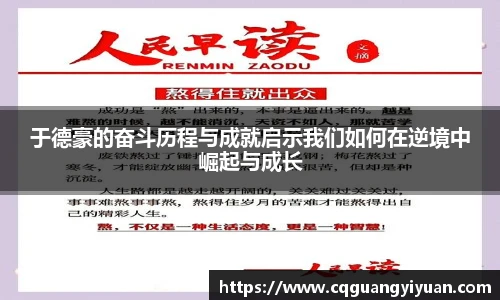 于德豪的奋斗历程与成就启示我们如何在逆境中崛起与成长