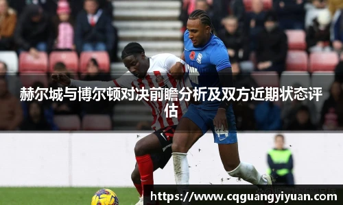 赫尔城与博尔顿对决前瞻分析及双方近期状态评估