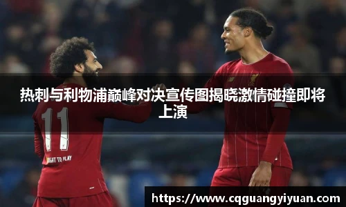 热刺与利物浦巅峰对决宣传图揭晓激情碰撞即将上演