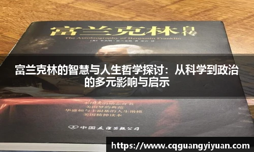 富兰克林的智慧与人生哲学探讨：从科学到政治的多元影响与启示