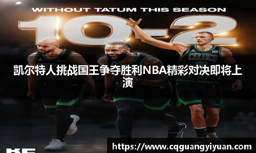 凯尔特人挑战国王争夺胜利NBA精彩对决即将上演