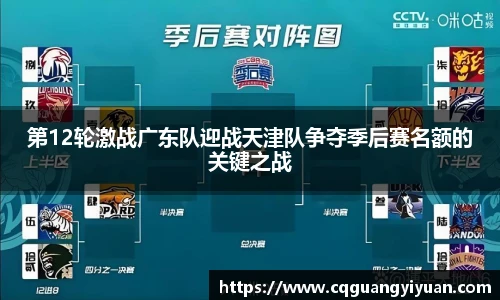 第12轮激战广东队迎战天津队争夺季后赛名额的关键之战
