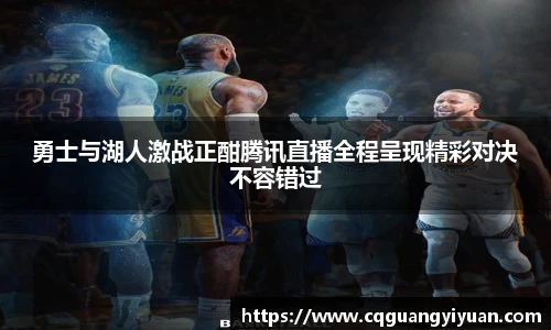勇士与湖人激战正酣腾讯直播全程呈现精彩对决不容错过