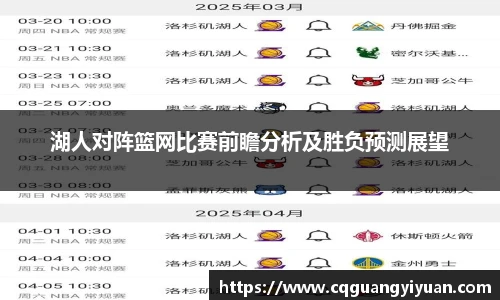 湖人对阵篮网比赛前瞻分析及胜负预测展望